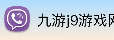 九游j9游戏网页版入口 logo